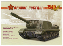 Самоходная артиллерийская установка ИСУ-152
