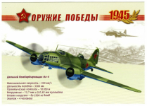 Дальний бомбардировщик ИЛ-4