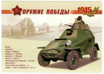 Лёгкий бронеавтомобиль БА-64