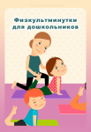 Физкультминутки для дошкольников