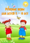Речевые игрыт для дете 5-6 лет