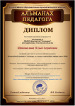 Диплом(1 место) Всероссийского конкурса "Новогодний антураж"(лучшее новогоднее оформление ДОО)