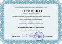 "Профессиональные стандарты в эпоху цифровых технологий