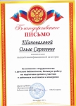 Благодарственное письмо за активное сотрудничество с детской библиотекой