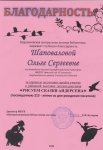 Благодарность за подготовку детей и участие в районной выставке детских рисунков "Рисуем сказки Андерсена" (посвящённую 215-летию со дня рождения писателя)