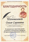 Благодарность за подготовку детей и участие в поэтическом марафоне "Я вдохновенно Пушкина читаю..."