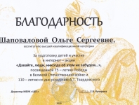 Благодарность за подготовку детей и участие в интернет-акции "Давайте, люди, никогда об этом не забудем...", посвящённой 75-летию Победы в Великой Отечественной войне и 110-летию со дня рождения А.Т.Твардовского