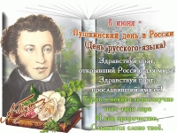 6 июня - Пушкинский день в России (день русского языка) (в ДОУ)