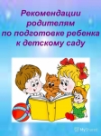 «Как подготовиться к детскому саду»