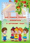 Как помочь ребенку быстрее привыкнуть к детскому саду.