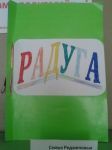 Книжка "Радуга" автор: мама Даши Реджеповой
