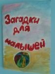 Книжка "Загадки для малышей" автор: мама Володи Карыкова