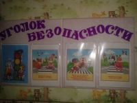Уголок безопасности