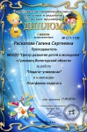 Диплом I степени во Всероссийском конкурсе "Созвездие талантов". Номинация: портфолио педагога