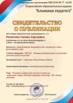Публикация на сайте "Альманах педагога" (метод. разр. "Развитие навыка 2-х голосного пения на начальном этапе обучения хоровому искусству)