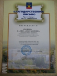 Благодарственное письмо