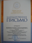 Благодарственное письмо