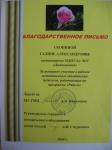 Благодарственное письмо