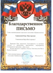 Благодарственное письмо главы администрации городского поселения Приисковское"