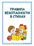 Правила безопасности в стихах