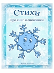 Стихи про снег и снежинки