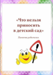 Не приносить в детский сад.