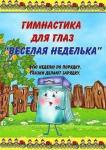 Гимнастика для глаз.