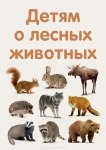 Дикие животные.