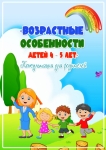 Особенности развития детей 4-5 лет