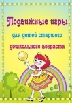 Подвижные игры для детей