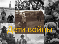 К 9 мая,2021 года “Дети войны”