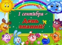 С Днём знаний!