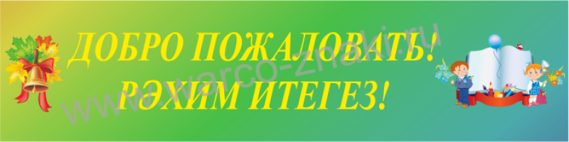 Рахим итегез. Плакат добро пожаловать. Плакат добро пожаловать в школу. Вывеска добро пожаловать в школу. Баннер добро пожаловать в школу.