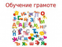 Обучение грамоте. Развивающие задания для детей, которые помогут вашему ребенку расширить словарный запас, закрепить значение слов, развить связную речь. Автор материала - А. Левина.