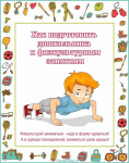 Как подготовить дошкольника к физкультурным занятиям