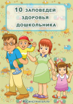 10 заповедей здоровья дошкольника