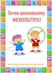Зачем дошкольнику физкультура?