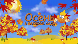 Осенний утренник