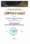 Сертификат за участие в конкурсе эссе "ИРОСО в моей жизни: профессионально-педагогический взгляд, Южно-Сахалинск, 2021 г
