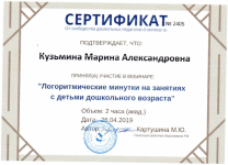 Сертификат участия в вебинаре:"Логоритмические минутки на занятиях,с детьми дошкольного возраста" 2 часа  №2405 от 26.04.19г