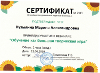 Сертификат участия в вебинаре:"Обучение как большая творческая игра" автор Ермолина Т.В. №2943 от 22.06.19
