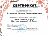 Сертификат участника от  ойлайн-курса:Новоселова Т.Н." Поем, танцуем,играем" № 4566 от 27.10.2019г