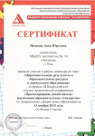 Сертификат за участие в работе семинара "Образовательные результаты и образовательные ресурсы в дошкольном образовании" г. Киров