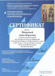 Сертификат участника региональной научно-практической конференции "Сахалинские Кирилло-Мефодиевские чтения г.Южно-Сахлинск