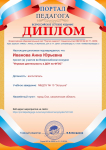 Диплом за участие во Всероссийском конкурсе "Игровая деятельность в ДОУ по ФГОС" г.Липецк