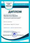 Диплом за 3 место во Всероссийском конкурсе "Воспитание детей в педагогическом процессе" г.Липецк