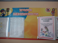 Уголок безопасности
