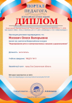Диплом участника  во Всеросийском конкурсе "Формирование речи и коммуниккативных навыков у дошкольников"г. Липецк