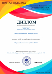 Диплом за 3 место во Всероссийском конкурсе "Игровая деятельность в ДОУ по ФГОС"