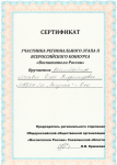 Сертификат участника регионального этапа Всероссийского кокурса "Воспитатели России"